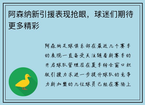 阿森纳新引援表现抢眼，球迷们期待更多精彩