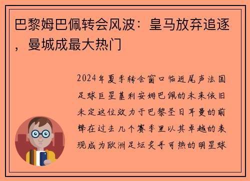 巴黎姆巴佩转会风波：皇马放弃追逐，曼城成最大热门