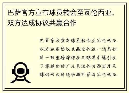 巴萨官方宣布球员转会至瓦伦西亚，双方达成协议共赢合作