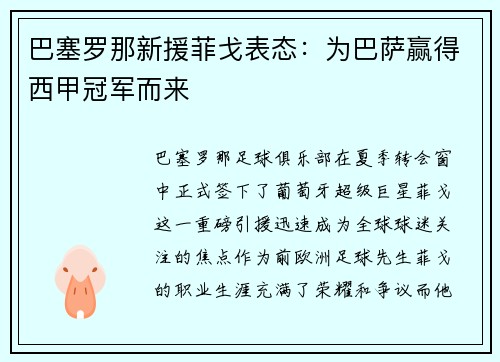 巴塞罗那新援菲戈表态：为巴萨赢得西甲冠军而来