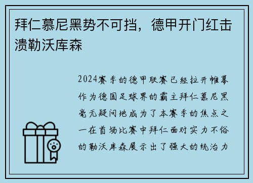 拜仁慕尼黑势不可挡，德甲开门红击溃勒沃库森