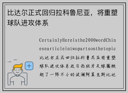 比达尔正式回归拉科鲁尼亚，将重塑球队进攻体系