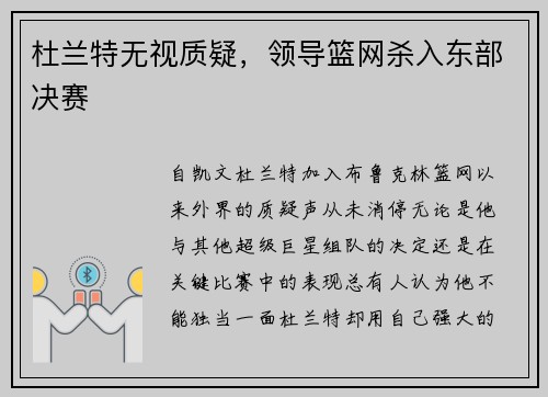 杜兰特无视质疑，领导篮网杀入东部决赛