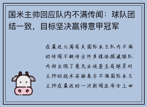 国米主帅回应队内不满传闻：球队团结一致，目标坚决赢得意甲冠军