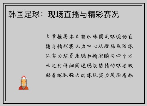 韩国足球：现场直播与精彩赛况