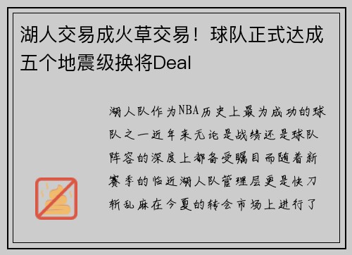 湖人交易成火草交易！球队正式达成五个地震级换将Deal