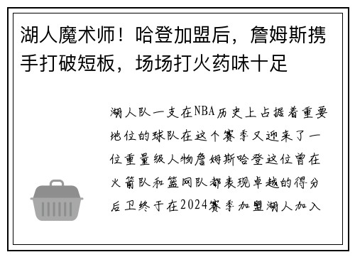 湖人魔术师！哈登加盟后，詹姆斯携手打破短板，场场打火药味十足