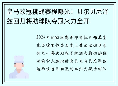 皇马欧冠挑战赛程曝光！贝尔贝尼泽兹回归将助球队夺冠火力全开