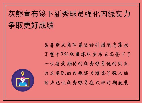 灰熊宣布签下新秀球员强化内线实力争取更好成绩