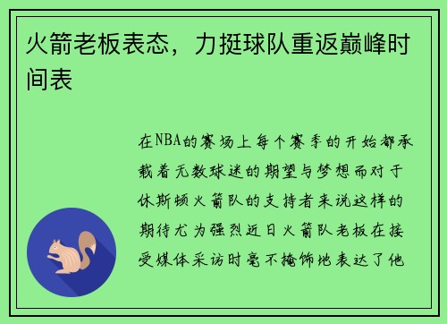 火箭老板表态，力挺球队重返巅峰时间表