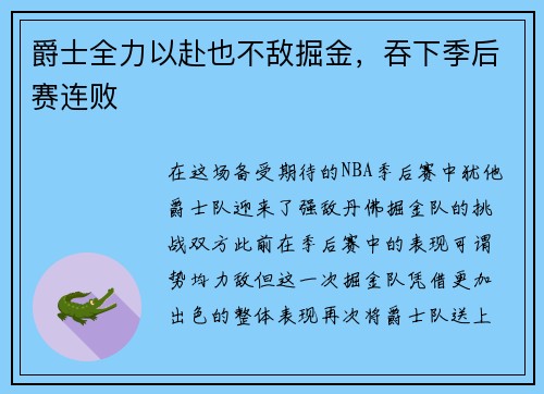 爵士全力以赴也不敌掘金，吞下季后赛连败