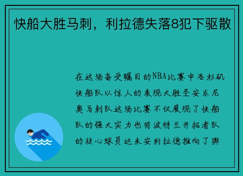 快船大胜马刺，利拉德失落8犯下驱散