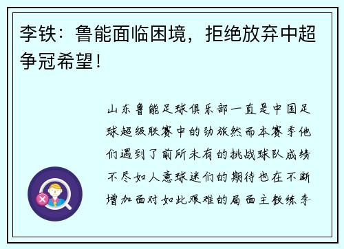 李铁：鲁能面临困境，拒绝放弃中超争冠希望！