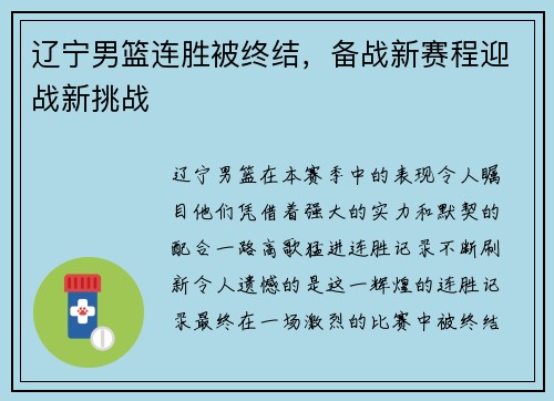 辽宁男篮连胜被终结，备战新赛程迎战新挑战