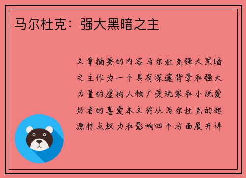 马尔杜克：强大黑暗之主