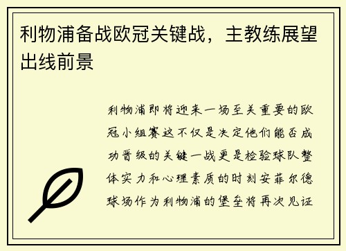 利物浦备战欧冠关键战，主教练展望出线前景