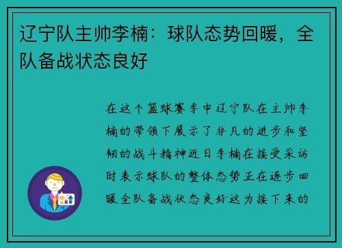 辽宁队主帅李楠：球队态势回暖，全队备战状态良好