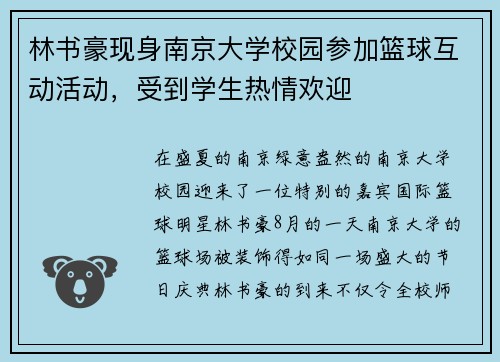 林书豪现身南京大学校园参加篮球互动活动，受到学生热情欢迎