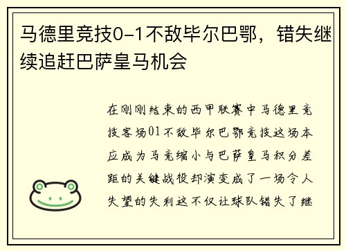 马德里竞技0-1不敌毕尔巴鄂，错失继续追赶巴萨皇马机会