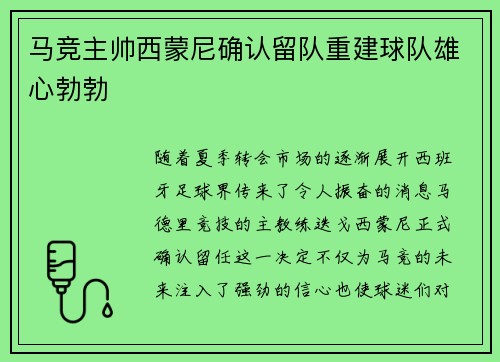 马竞主帅西蒙尼确认留队重建球队雄心勃勃