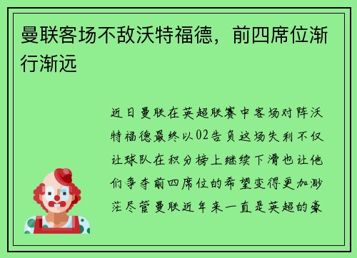 曼联客场不敌沃特福德，前四席位渐行渐远