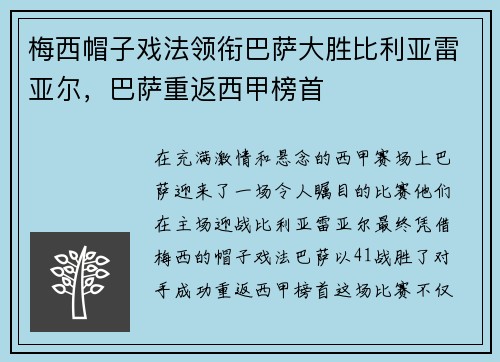 梅西帽子戏法领衔巴萨大胜比利亚雷亚尔，巴萨重返西甲榜首