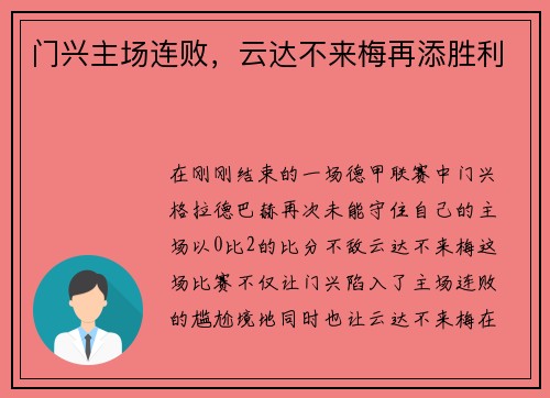 门兴主场连败，云达不来梅再添胜利
