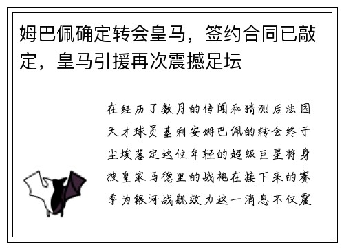 姆巴佩确定转会皇马，签约合同已敲定，皇马引援再次震撼足坛