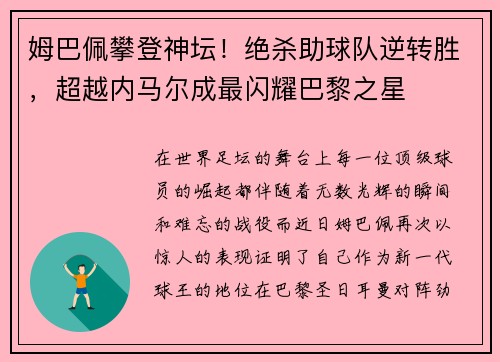姆巴佩攀登神坛！绝杀助球队逆转胜，超越内马尔成最闪耀巴黎之星