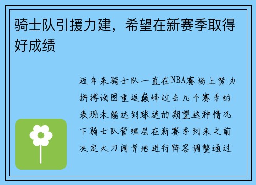 骑士队引援力建，希望在新赛季取得好成绩