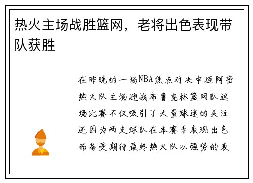 热火主场战胜篮网，老将出色表现带队获胜