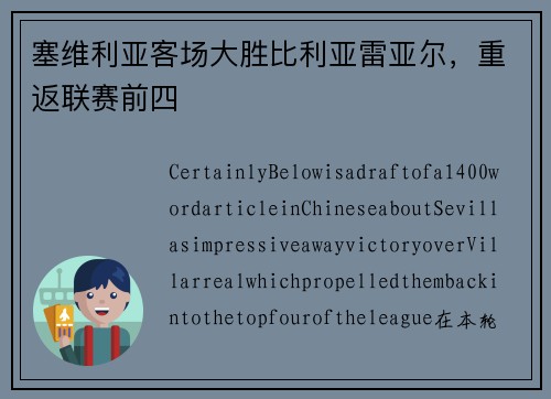 塞维利亚客场大胜比利亚雷亚尔，重返联赛前四