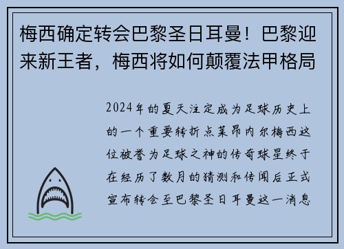 梅西确定转会巴黎圣日耳曼！巴黎迎来新王者，梅西将如何颠覆法甲格局？