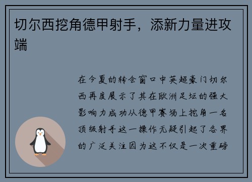 切尔西挖角德甲射手，添新力量进攻端