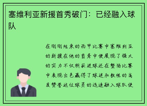 塞维利亚新援首秀破门：已经融入球队
