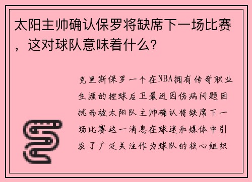 太阳主帅确认保罗将缺席下一场比赛，这对球队意味着什么？