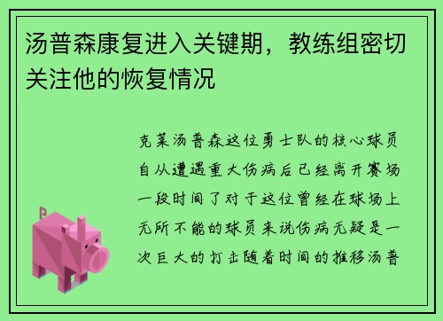 汤普森康复进入关键期，教练组密切关注他的恢复情况