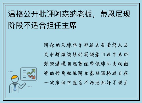 温格公开批评阿森纳老板，蒂恩尼现阶段不适合担任主席