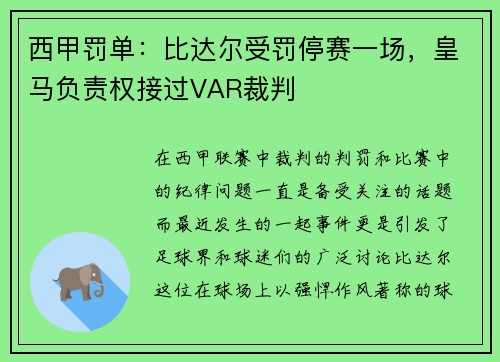 西甲罚单：比达尔受罚停赛一场，皇马负责权接过VAR裁判