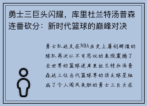 勇士三巨头闪耀，库里杜兰特汤普森连番砍分：新时代篮球的巅峰对决