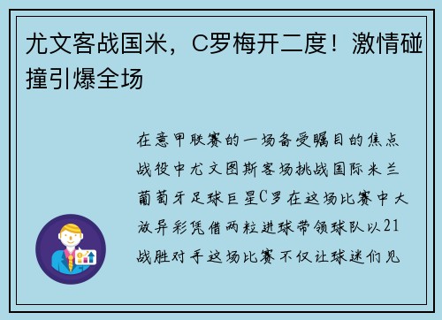 尤文客战国米，C罗梅开二度！激情碰撞引爆全场