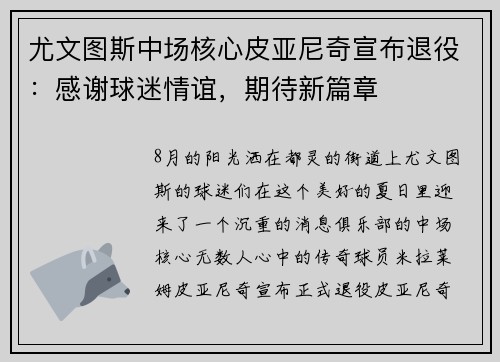 尤文图斯中场核心皮亚尼奇宣布退役：感谢球迷情谊，期待新篇章