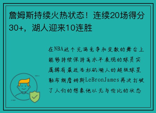 詹姆斯持续火热状态！连续20场得分30+，湖人迎来10连胜