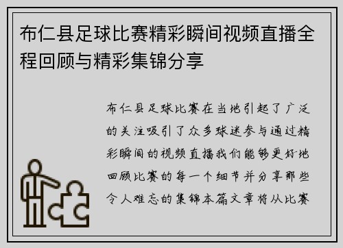 布仁县足球比赛精彩瞬间视频直播全程回顾与精彩集锦分享