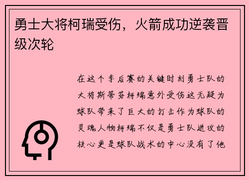 勇士大将柯瑞受伤，火箭成功逆袭晋级次轮
