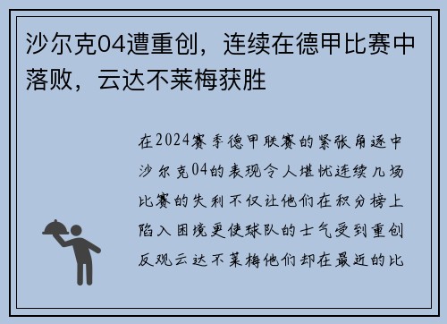 沙尔克04遭重创，连续在德甲比赛中落败，云达不莱梅获胜