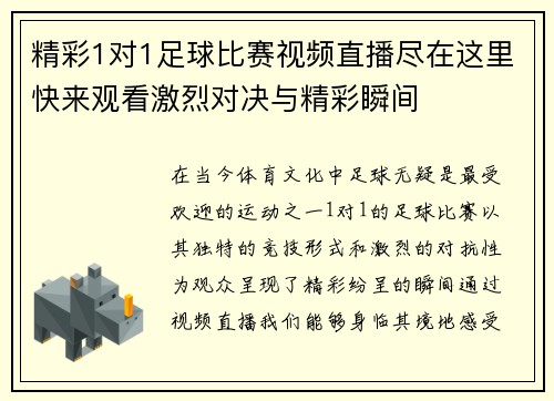 精彩1对1足球比赛视频直播尽在这里快来观看激烈对决与精彩瞬间