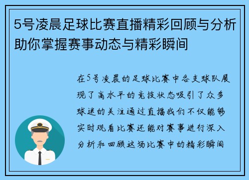 5号凌晨足球比赛直播精彩回顾与分析助你掌握赛事动态与精彩瞬间