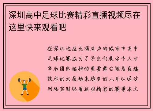 深圳高中足球比赛精彩直播视频尽在这里快来观看吧