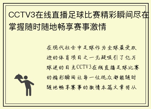 CCTV3在线直播足球比赛精彩瞬间尽在掌握随时随地畅享赛事激情